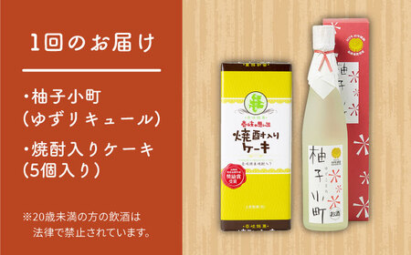 【全2回定期便】ゆずのお酒と焼酎ケーキセット《壱岐市》【下久土産品店】柚子小町 リキュール スイーツ 酒 ケーキ[JBZ069]