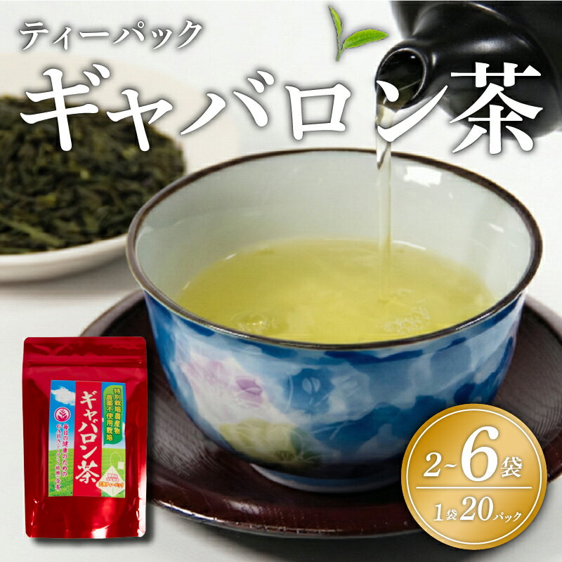 【ふるさと納税】 ギャバロン茶 ティーバック 国産 ギャバ 2袋 4袋 6袋 GABA γ-アミノ酪酸 バック パック 自家焙煎 茶 お茶 茶葉 選べる本数 日本茶 リラックス 飲み物 ドリンク 国産 送料無料 滋賀県 日野町 満田製茶