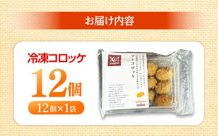 簡単・お手軽♪ 弁当ポンのせ 冷凍コロッケ 12個 惣菜 お弁当 おかず　洋食屋 【冷凍】 小浜市 / やまと 【配送不可地域：北海道・沖縄・離島】[BFBP004]