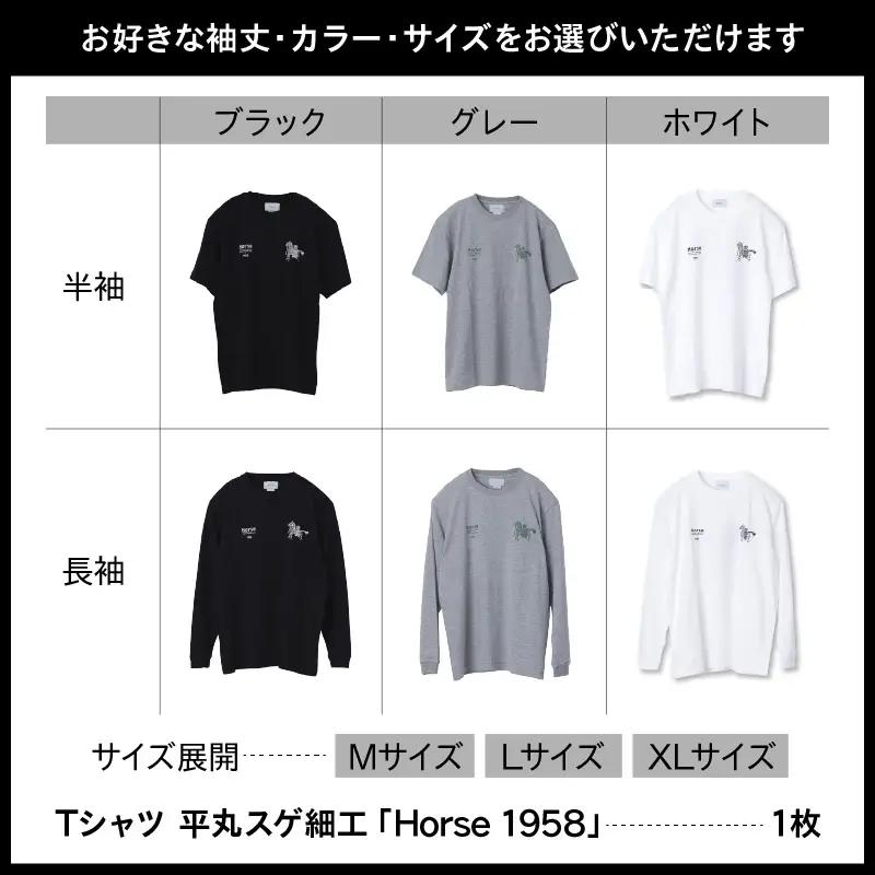 【2026年12月以降順次発送】長袖Tシャツ 平丸スゲ細工 「Horse 1958」グレー Lサイズ