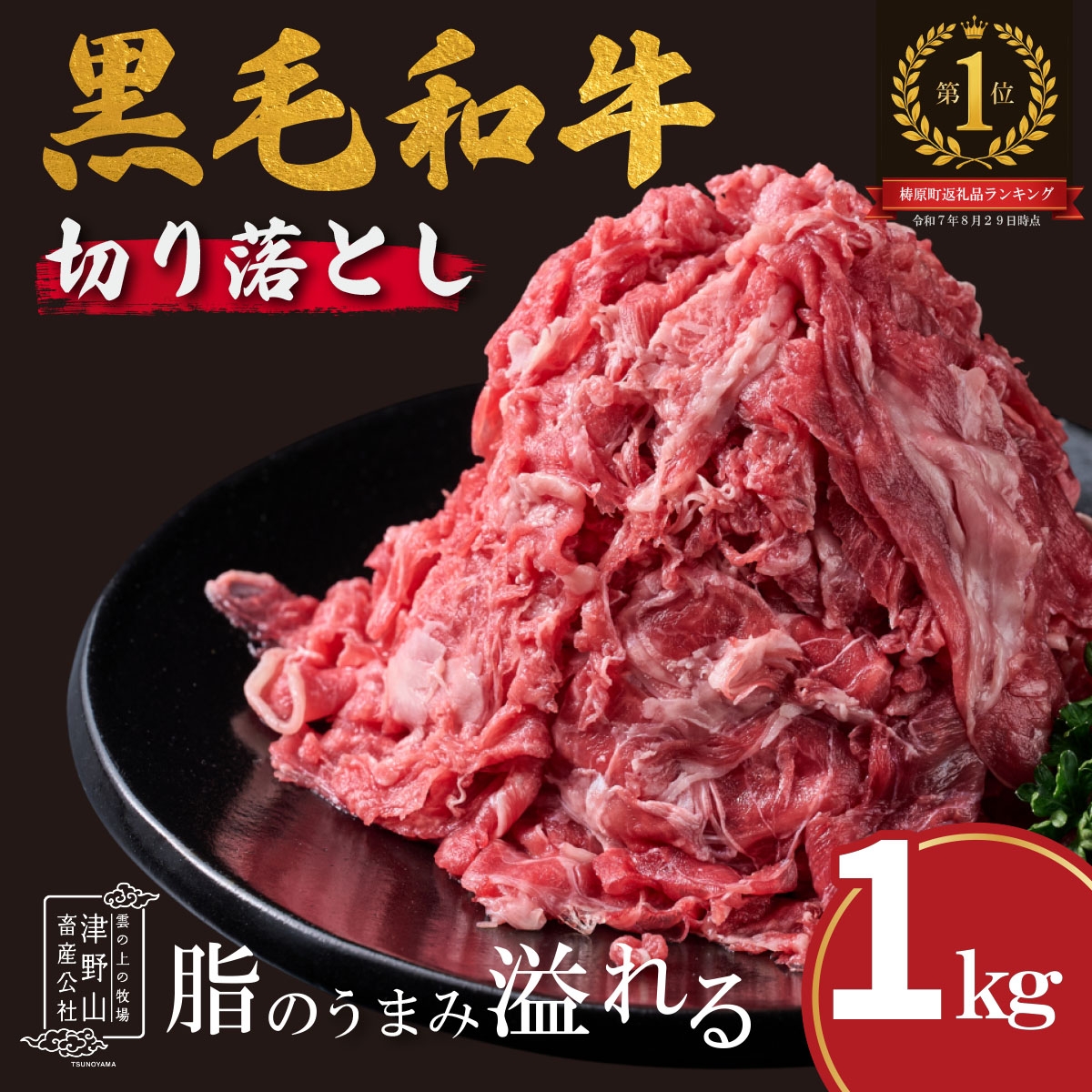 
                  低温でも脂身がとろけるゆすはら牛切り落とし 1kg　牛肉 和牛 黒毛 こま切れ オレイン酸 高知県産
                