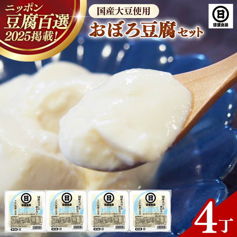 【ふるさと納税】【 国産大豆 しか使わない】おぼろ豆腐4丁セット ／ 豆腐 国産大豆 セット なめらか おいしい 甘み 大豆製品 おかず 冷や奴 湯豆腐 鍋 ヘルシー 島根県 安来市