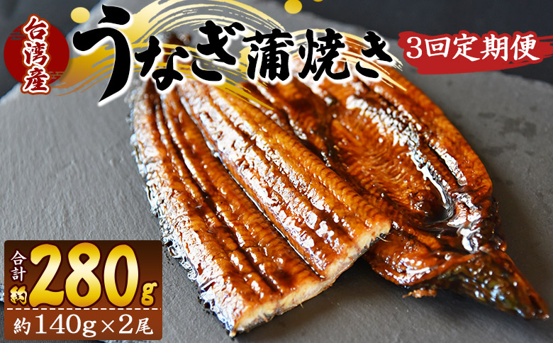 【３回定期便】養殖うなぎ蒲焼き 約140g×２尾(台湾産鰻) - 鰻 ウナギ 養殖 かばやき タレ付き たれ おつまみ スタミナ 土用の丑の日 うな丼 うな重 丼ぶり 一品 おかず 高知県 香南市 冷凍 Wfb-0086