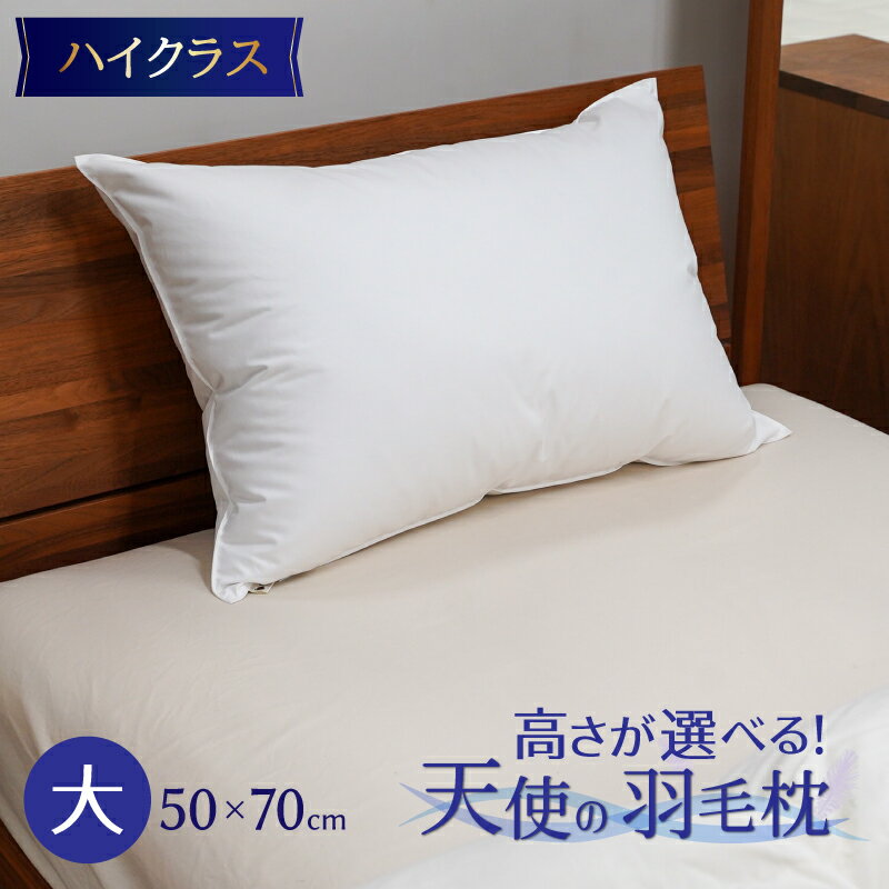 【ふるさと納税】高さが選べる 綿桂の羽毛枕 天使の羽毛枕 ダウンピロー ハイクラス 50 × 70cm 寝具 枕 羽毛 羽毛枕 ホワイトダックダウン ふかふか ホテル ダブルステッチ 睡眠改善 快適 安心 安全 抗菌 消臭 綿桂 愛知県 碧南市 お取り寄せ 送料無料
