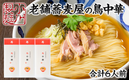 老舗蕎麦屋の鳥中華  1袋/約2人前×3袋 (合計6人前) [小川製麺所] FZ24-184