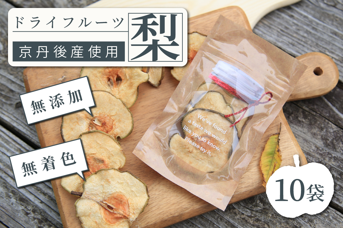 京丹後産　梨　ドライフルーツ　10袋　DE00149