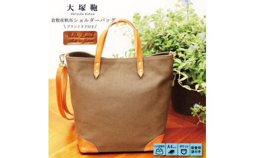 【寄附金額変更】倉敷産帆布×本革 2way トートバッグ（カーキ×ブラウン）