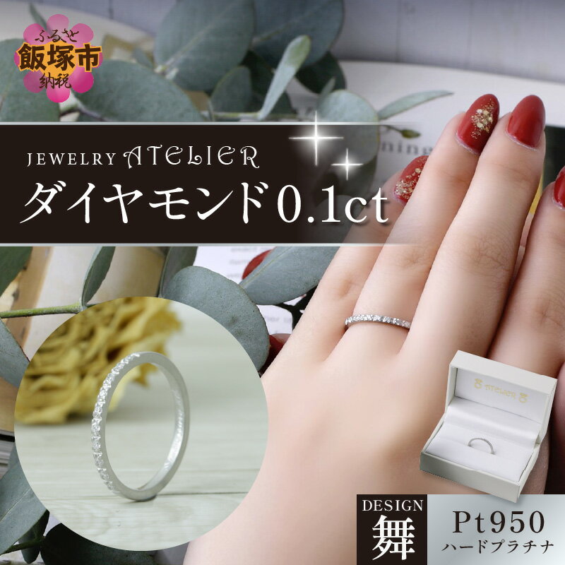 【ふるさと納税】舞ハードプラチナ ダイヤモンド0.1ct スイートテン 婚約指輪 ハードプラチナ ダイヤモンド 指輪 【J95-003】