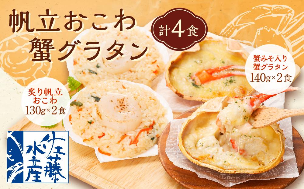 56-586 帆立おこわ・蟹グラタン各2食　　(炙り帆立おこわ130ｇ×2・蟹みそ入り蟹グラタン140ｇ×2＝計4食入）