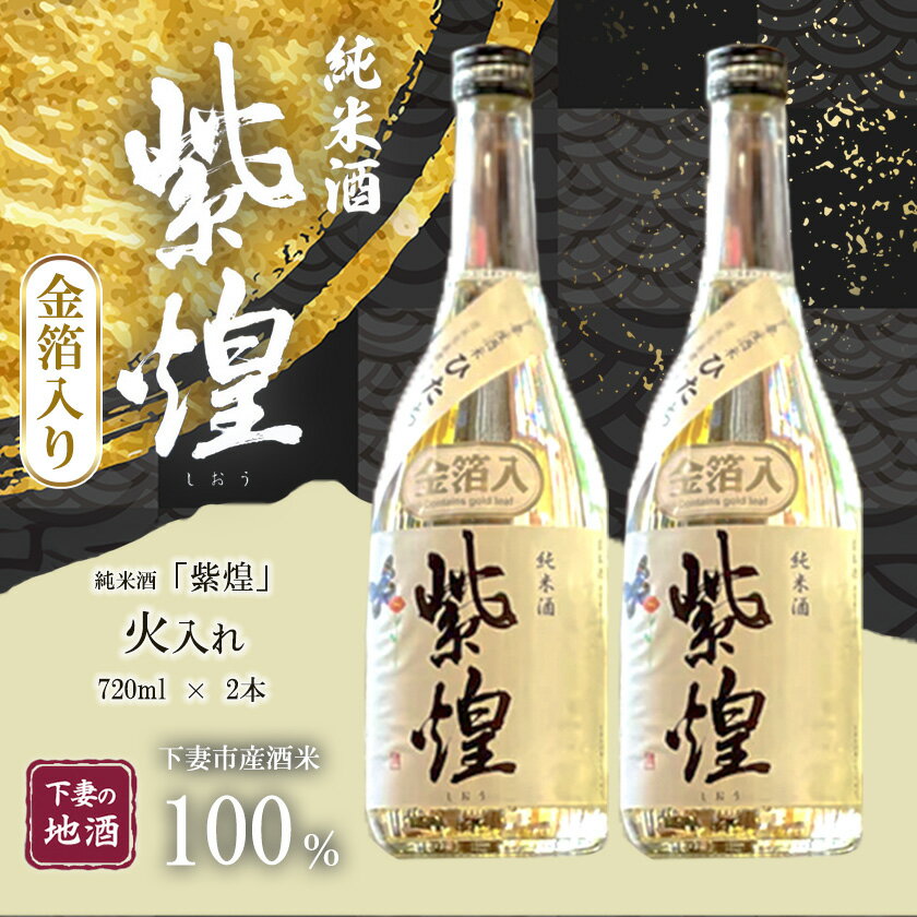 【ふるさと納税】金箔入り 紫煌（しおう） 純米酒 火入れ 720mL × 2本【日本酒 純米酒 火入れ酒 燗 熱燗 花酵母 お酒 地酒 天然酵母 ひたち錦 淡麗 筑波山水系 酒 ギフト 食中酒 贈答 来福 来福酒造 お祝い 年末 年始】
