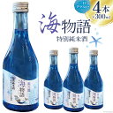 【ふるさと納税】日本酒 特別純米酒 南三陸海物語 300ml × 4本 一口グラス 2個 セット [佐長商店 宮城県 南三陸町 30ay0002] 酒 純米酒 特別純米 ひとめぼれ