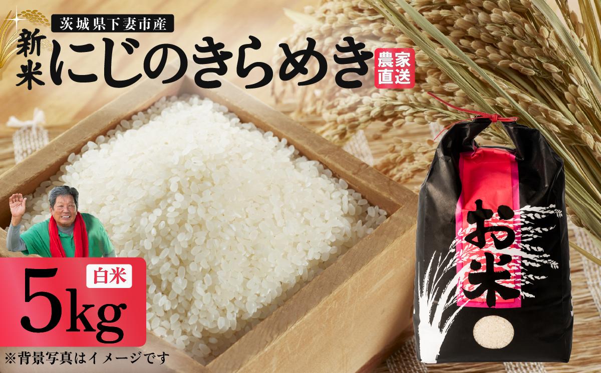 精米 にじのきらめき 5kg 茨城県下妻市産 【 米 お米 白米 ごはん こめ にじのきらめき 令和7年産 茨城県産 】
