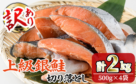 ＜訳あり＞ 無塩 銀鮭切り落とし (2kg・500g×4) 無塩 小分け 切り身 鮭 海鮮 魚介類 さけ 鮭 しゃけ 鮭切身 カット済 塩焼き 簡単 フライ 魚 海鮮 冷凍 お弁当 おかず 【KI-2