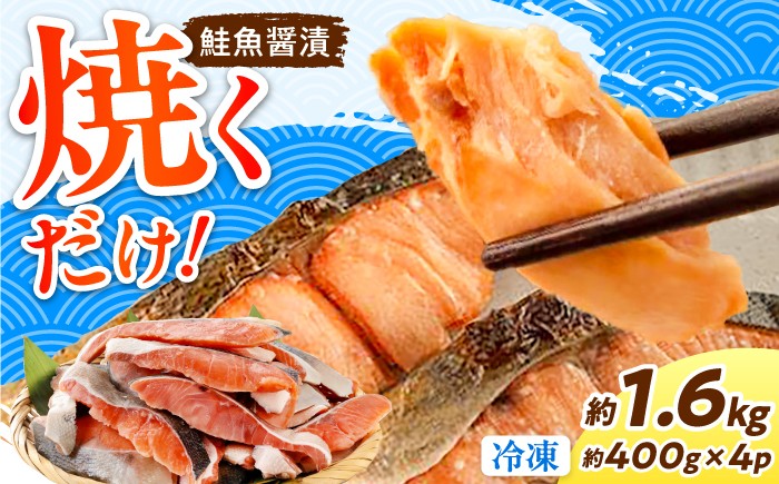 
                  鮭の切身 (魚醤漬) 約400g×4パック 約1.6kg / 鮭 しゃけ シャケ さけ サケ 切身 切り身 カット 魚 冷凍 ストック 【興洋フリーズ株式会社】[ATBX025]
                