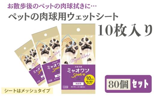 【ミャオワンSpot】【肉球用ウェット80個(10枚入)】肉球用ウェット 肉球用シート お手入れ ケア用品 ペット用 ウェットティッシュ ミャオワンSpot 小型犬用 ペット用品 ペット 犬 猫 日用品 消耗品 生活用品 香川