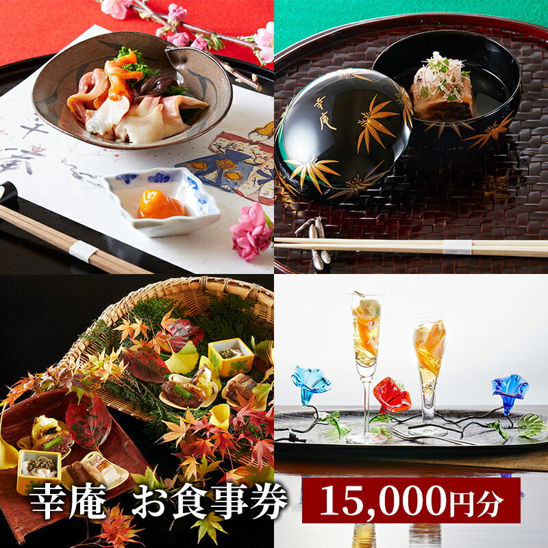 【ふるさと納税】ミシュラン 4年連続 三つ星 獲得 日本料理 和食 懐石 幸庵 食事券 15000円 分 レストラン 料亭 グルメ券 利用券 商品券 補助券 ギフト券 チケット 券 食事 ランチ ディナー 料理 昼食 夕食 旅行 観光 旅行 神奈川 湘南 藤沢 有限会社幸庵 神奈川 湘南 藤沢