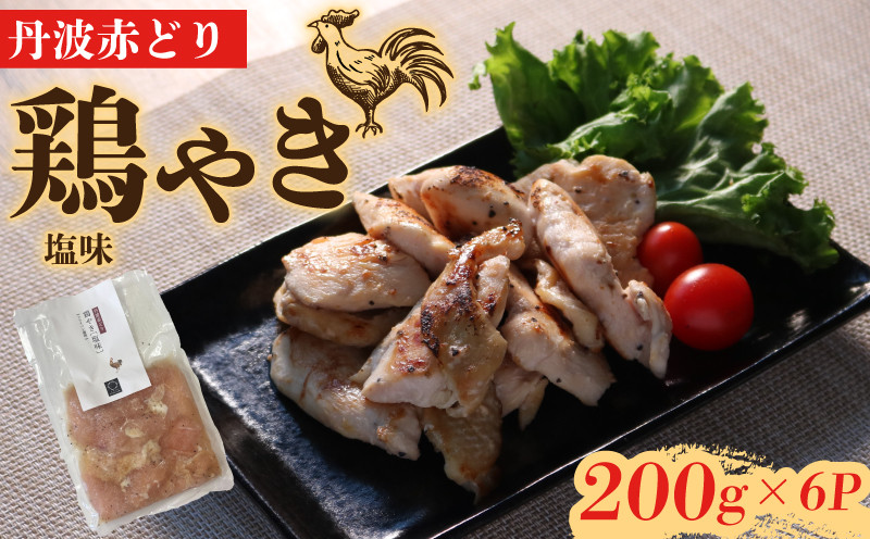 
                  丹波赤どり 鶏やき 塩味 200g×6パック 1.2kg (鶏肉 むね ムネ むね肉 とりにく とり肉 味付け 丹波 赤鶏 ブランド 簡単 フライパン お弁当 惣菜 調理 冷凍 解凍 個包装 小分け パック 美味しい 人気 京都 亀岡市)
                