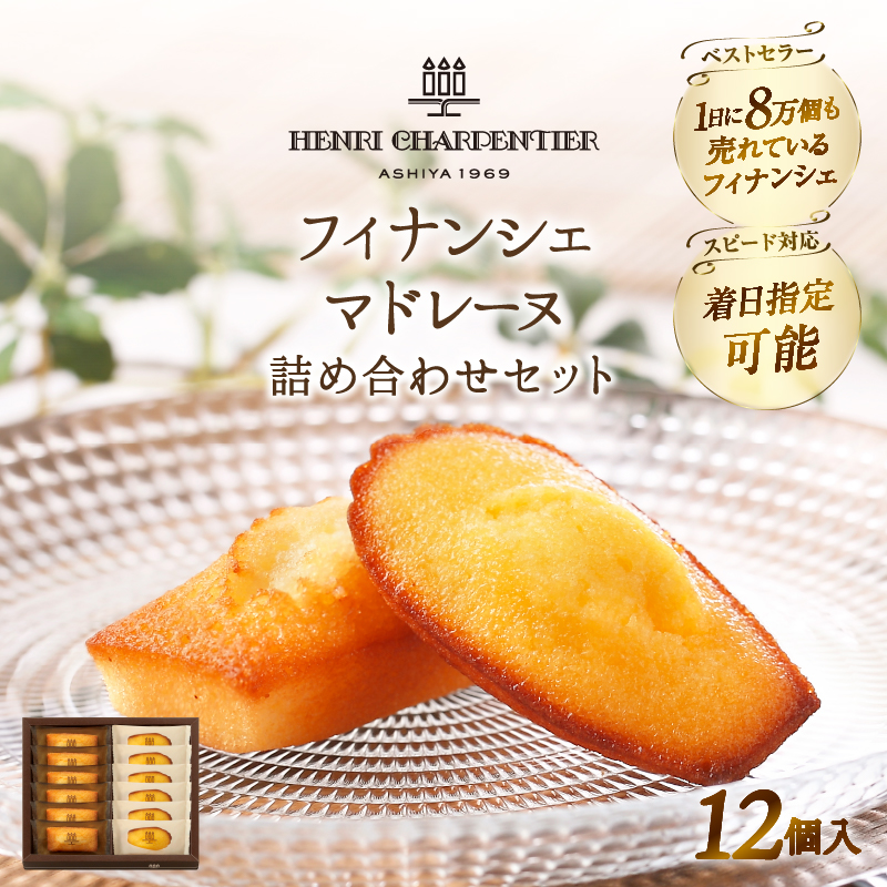 【着日指定できます!!】アンリ・シャルパンティエ『フィナンシェ・マドレーヌ詰め合わせ(12個入り)』_H0030-126