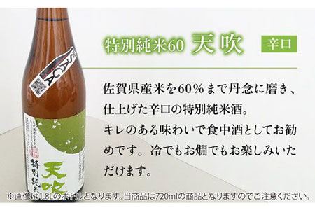 【The SAGA 認定酒】天吹2種飲み比べセット（純米大吟醸50／特別純米酒60 各720ml×1）【アスタラビスタ】 お酒 酒 日本酒 純米大吟醸 天吹  家飲み 宅呑み 飲み比べ 甘口 辛口 セ