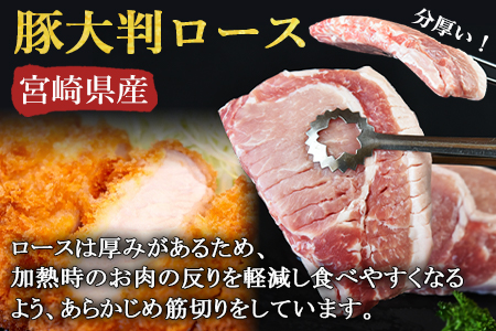 ＜宮崎県産 豚大判ロース 合計1.6kg＞【豚肉 豚ロース カツ丼 豚丼 カツカレー ステーキ ソテー トンテキ とんかつ 厚切り 1枚200g 小分け お料理 おかず おつまみ 料理 アレンジ 夕食