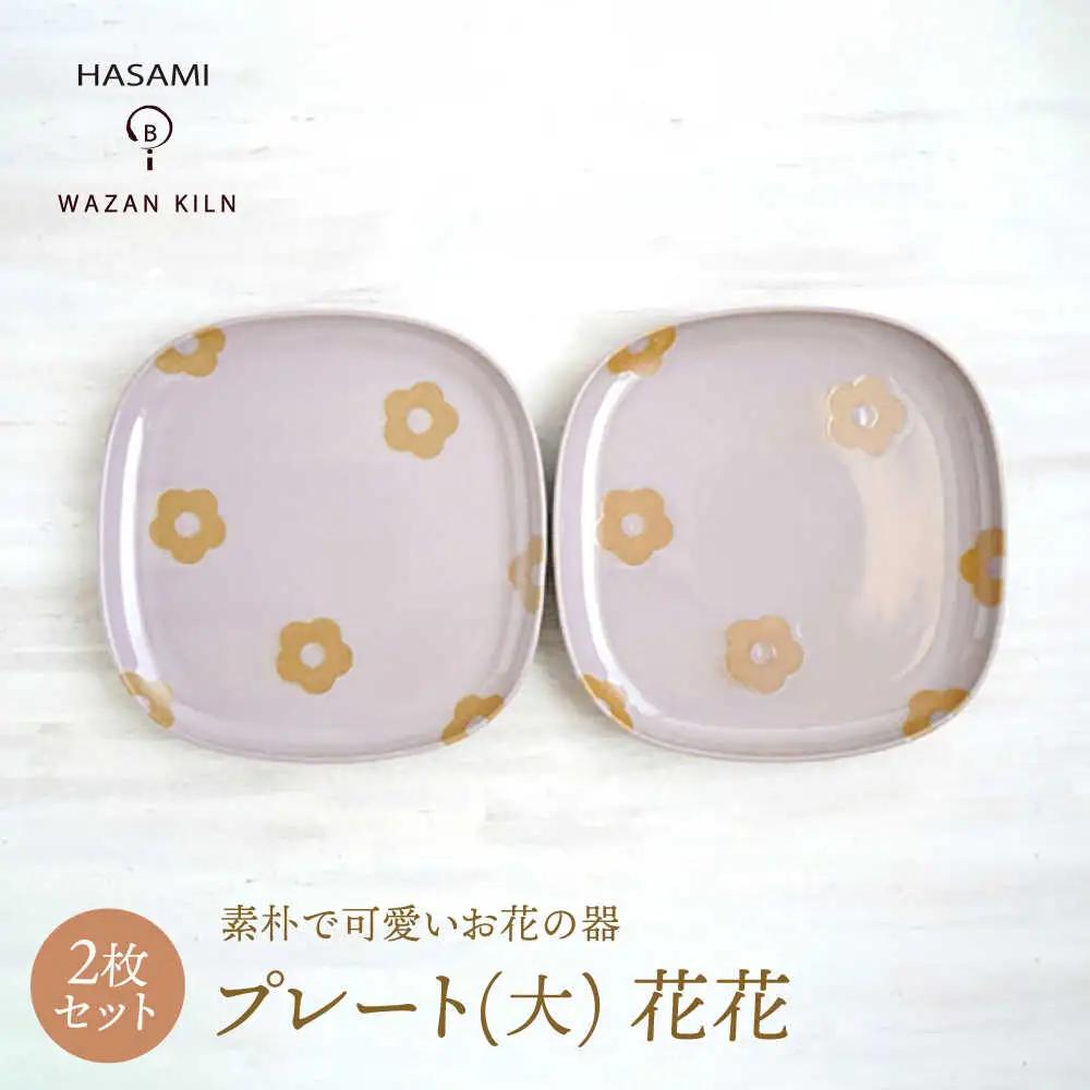【波佐見焼】プレート大 花花 盛皿 ピンク 2枚 セット【和山】[WB193]