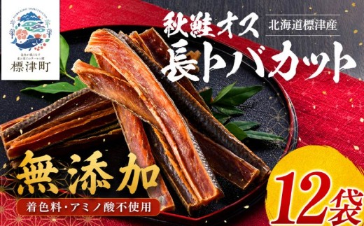 北海道産 鮭とば 長トバカット ( 80g × 12袋 )   無添加 無着色 国産 おつまみ ジャーキー 天然 人気 おすすめ 酒 お酒 つまみ 肴 おやつ 晩酌 珍味 さけとば サケトバ 鮭トバ トバ とば 鮭 さけ サケ 秋鮭 秋鮭オス 素材 素材の味 安心 本場 サーモン 干物 海鮮 魚介 魚貝類 冷凍 北海道 標津町