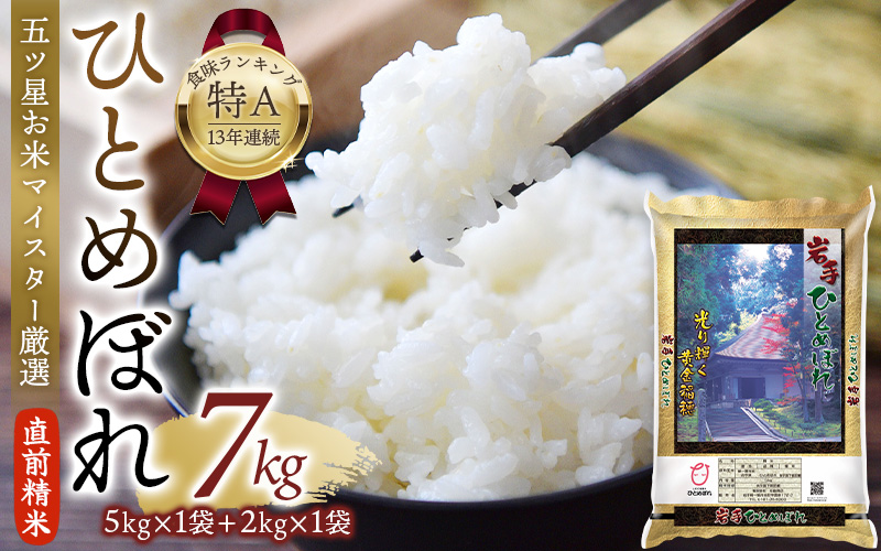 令和5年産 平泉町産 ひとめぼれ 白米 7kg 〈食味ランキング「特A」13年連続受賞〉/ こめ コメ 米 お米 おこめ 白米 ご飯 ごはん ライス【mtk400-hito-7】