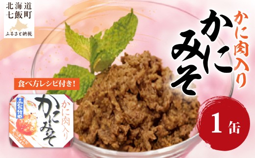 かにみそ　かに肉入り（缶）　1缶 【 ふるさと納税 人気 おすすめ ランキング かに カニ 蟹 かにみそ カニ味噌 蟹味噌 缶詰 海鮮珍味 珍味 北海道 七飯町 送料無料 】 NAO048