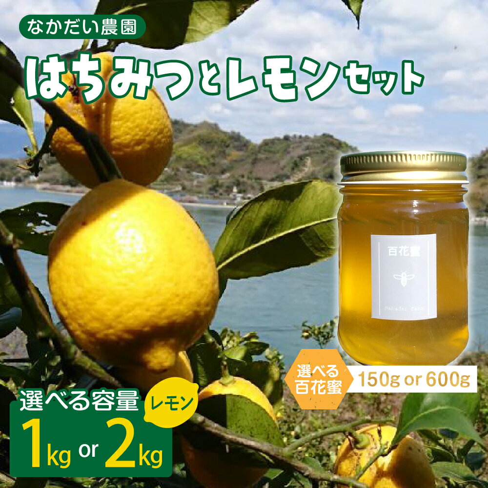 【ふるさと納税】2025年 12月～発送【 非加熱 ・純粋 はちみつ】百花蜜 150g / 600g ＆【栽培期間中防腐剤・農薬・ワックス不使用】レモン 1kg / 2kg セット 内容量が選べる ハチミツ ハニー れもん 檸檬 果物 フルーツ 柑橘 常温配送 送料無料 広島県 呉市