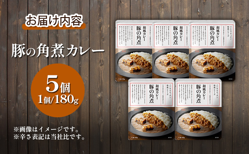 豚の角煮カレー 5個 セット ニシキヤ レトルト 中辛 濃厚 豚バラ肉 和風カレー 本格カレー 湯せん  時短 非常用 常温保存 宮城 岩沼
