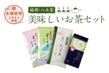 福岡 八女茶 美味しいお茶セット