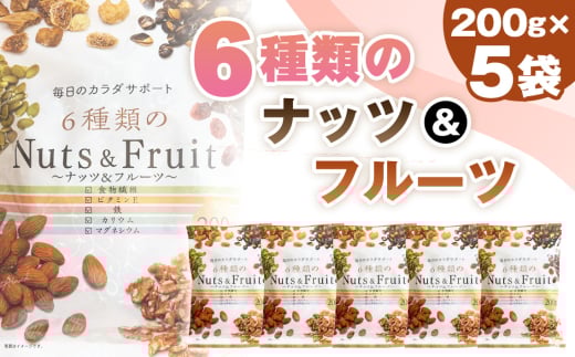No.336 6種類のナッツ＆フルーツ　5袋セット ／ アーモンド クルミ 大豆 パンプキンシード いちじく クランベリー スナック おやつ おつまみ 息抜き 手軽 塩分不使用 食物繊維 ビタミン 鉄 カリウム マグネシウム 200g×5袋 美活 千葉県