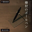 【ふるさと納税】 欅材のボールペン（千葉県産材）憲法黒色 ふるさと納税 木 木材 木工 小物 インテリア 天然素材 文房具 ボールペン 欅 木軸 憲法黒 ふるさと納税特別仕様 千葉県 大網白里市 AO011