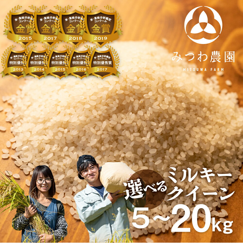 【ふるさと納税】《先行予約》令和8年産 金賞受賞農家が贈る ミルキークイーン 選べる 5kg 10kg 15kg 20kg 新米 白米 みつわ農園 2026 令和8年 新米 お米 白米 飛騨産 ミルキー 5キロ 10キロ 15キロ 20キロ 送料無料 ごはん コメ こめ 飛騨市 17000円 ~ [Q1304x]