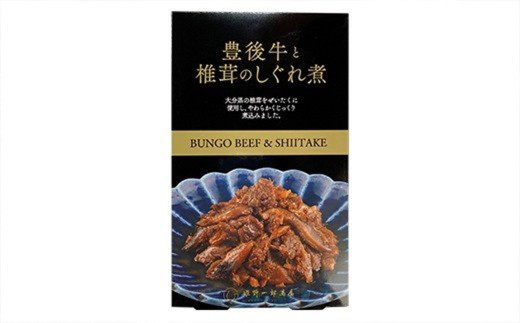 豊後牛と椎茸のしぐれ煮 3個セット 100g×3パック FB10