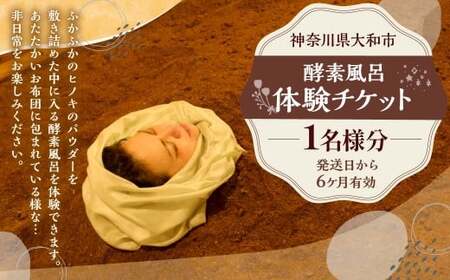 酵素風呂体験チケット （1名様） デトックス 体験 チケット