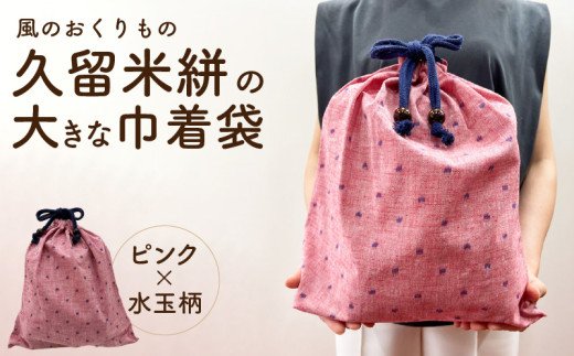 久留米絣の大きな巾着袋（ピンク水玉柄）_久留米絣 大きい 巾着袋 縦 40cm × 横 35cm カラー ピンク 水玉柄 綿100％ 大きめサイズ 旅行 スポーツ バックインバッグ ギフトバッグ 着替え入れ おもちゃ入れ 福岡県 久留米市 送料無料_Jk071