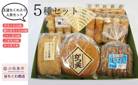 練り物 セット 5種 冷蔵 (大人気練り物 人気練り物 大人気練り物セット 人気練り物セット 冷蔵練り物 ご当地練り物 おつまみ練り物 詰め合わせ練り物 おかず練り物 練り物)