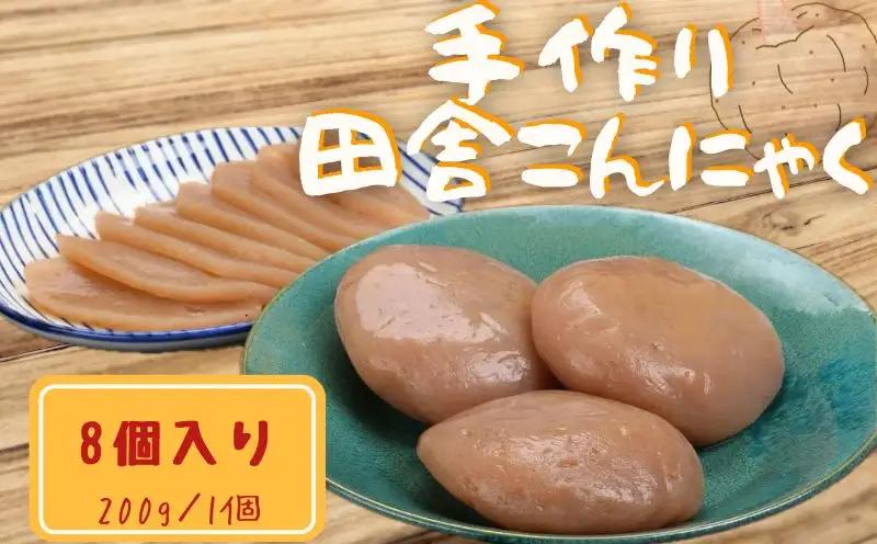 こんにゃく 手作り 200g × 8個 刺身 【 こんにゃく 】