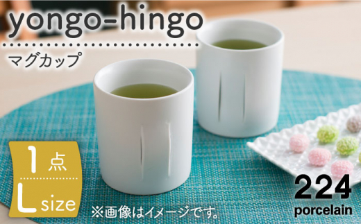 [肥前吉田焼]yongo-hingo L / 磁器 やきもの うつわ 器 食器 テーブルウェア【224】 [NAU086]