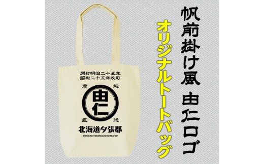 MM17　帆前掛け風由仁ロゴトートバッグ