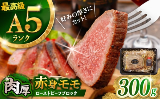 【旨味が溢れ出す！】 長崎和牛 A5 モモ ローストビーフ 300g / 牛肉 国産 ろーすとびーふ ブロック 赤身 もも / 諫早市 / 野中精肉店 [AHCW089]