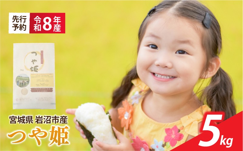 
                  【 令和8年産 】 新米 宮城県産 つや姫 精米 5kg 先行予約 単品 一等米 米 つやひめ tsuyahime tuyahime 令和8年産 東北米 ふるさと納税 米 お米 白米 新米予約 コメ ライス ご飯 米5kg 5キロ ごはん 美味しい 国産 宮城県 岩沼市 kome okome お取り寄せ 産地直送 東北 SD007
                