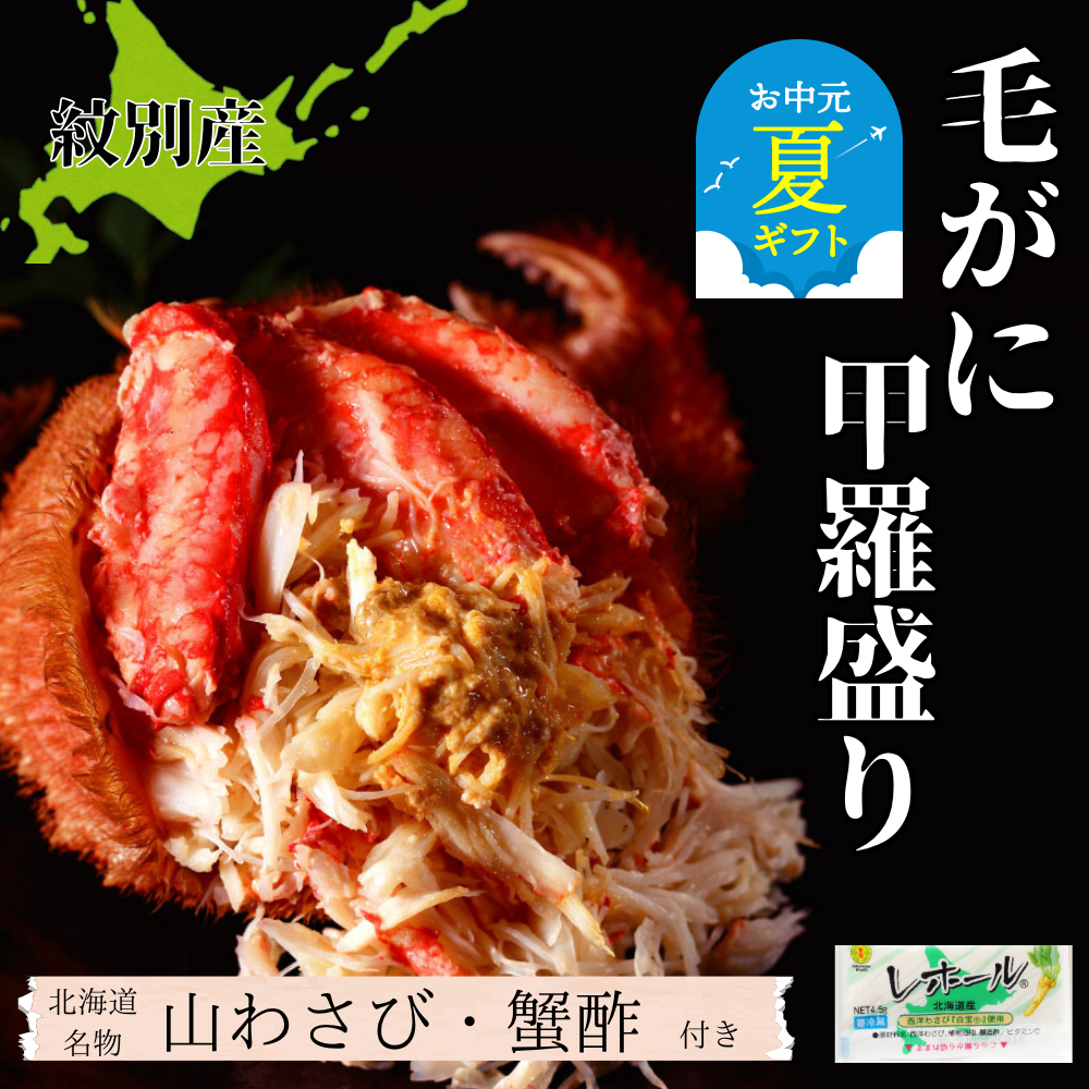 60-76 【お中元】【紋別産】毛がに甲羅盛り4個 ｜ かに　かにみそ　無添加　山わさび　蟹酢付
