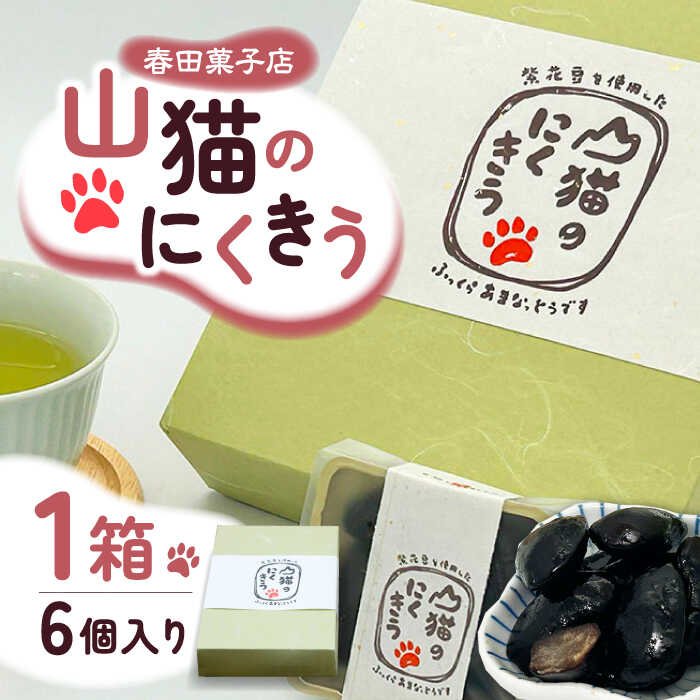 【ふるさと納税】山猫のにくきう 1箱（6個入/箱）《対馬市》【春田菓子店】 和菓子 菓子 甘納豆 小豆 茶菓子 [WCA007] 10000 10000円