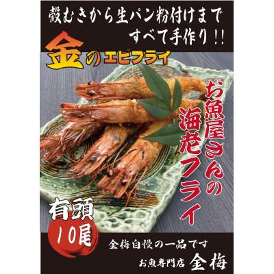 ふるさと納税 鳥栖市 お魚専門店 金梅のエビフライ 有頭 10尾 (約800〜900g×1) |  | 01