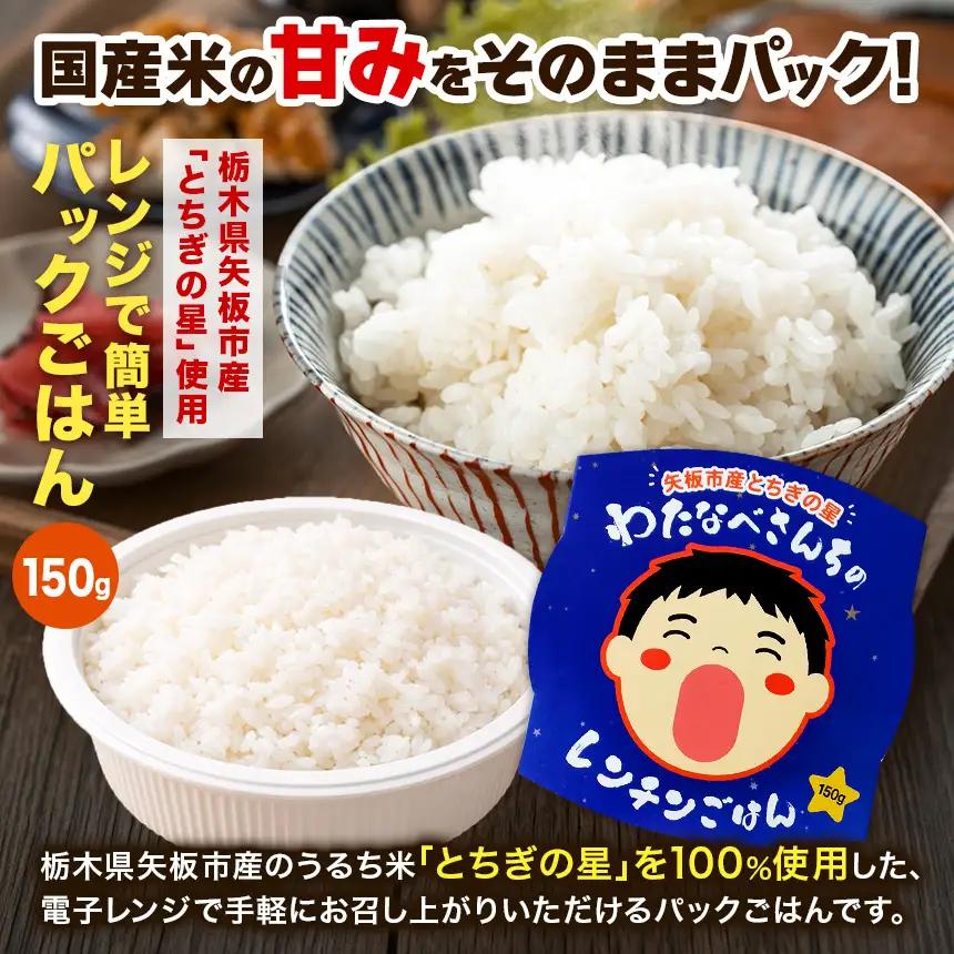 【定期便3回】パックごはん とちぎの星 栃木県矢板市産 お米 100％ 150g×20個