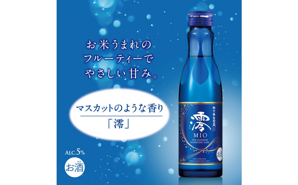 【宝酒造】松竹梅白壁蔵 スパークリング日本酒 澪(みお) 300ml x 6本(6本入り1ケース)