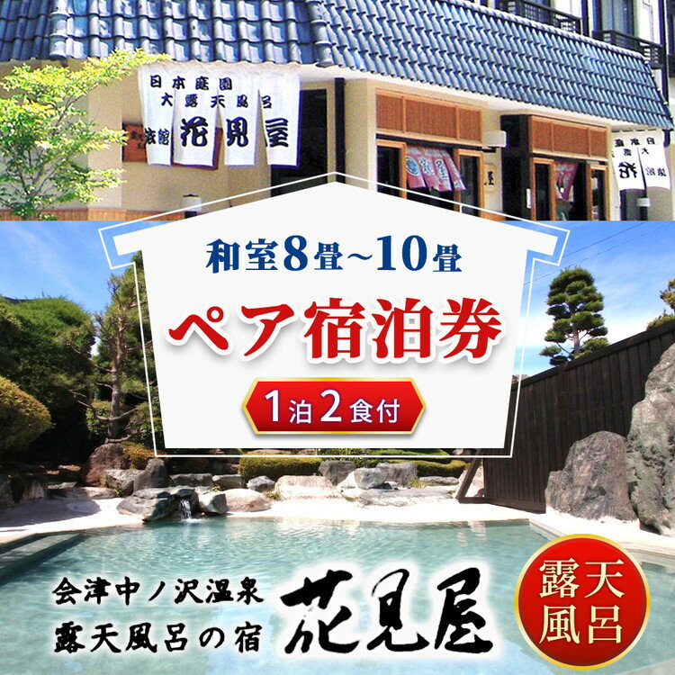 【ふるさと納税】花見屋旅館　全日ペア宿泊券 | 旅館 露天風呂 温泉 旅行 宿泊券 福島 クーポン 旅 1泊2日 東北 会津 猪苗代 猪苗代湖 磐梯 磐梯山 記念 トラベルクーポン チケット ペア トラベル 観光