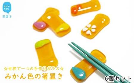 世界で一つの手作りガラス「みかん色の箸置き」 6個セット プレゼントに最適【サンリットグラスワーク】